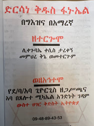 Dirsane Fanuel / ድርሳነ ፋኑኤል