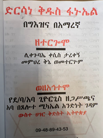 Dirsane Fanuel / ድርሳነ ፋኑኤል