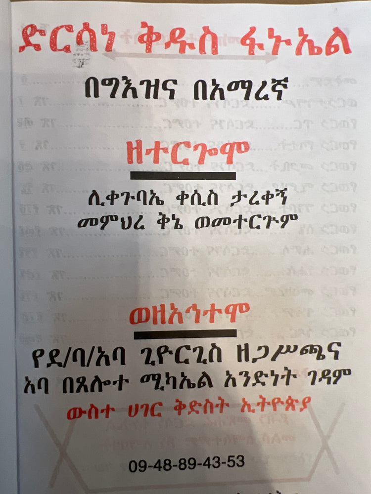 Dirsane Fanuel / ድርሳነ ፋኑኤል