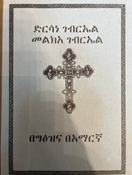Dersane Gebriel Melkea Gebriel / ድርሳነ ገብሬል መልክዓ ገብሬል