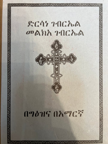 Dersane Gebriel Melkea Gebriel / ድርሳነ ገብሬል መልክዓ ገብሬል