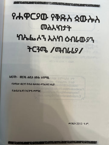 Yehawaryaw yekidus Paulos meleekt / የሃዋርያው የቅዱስ ጳውሎስ መልዕክት