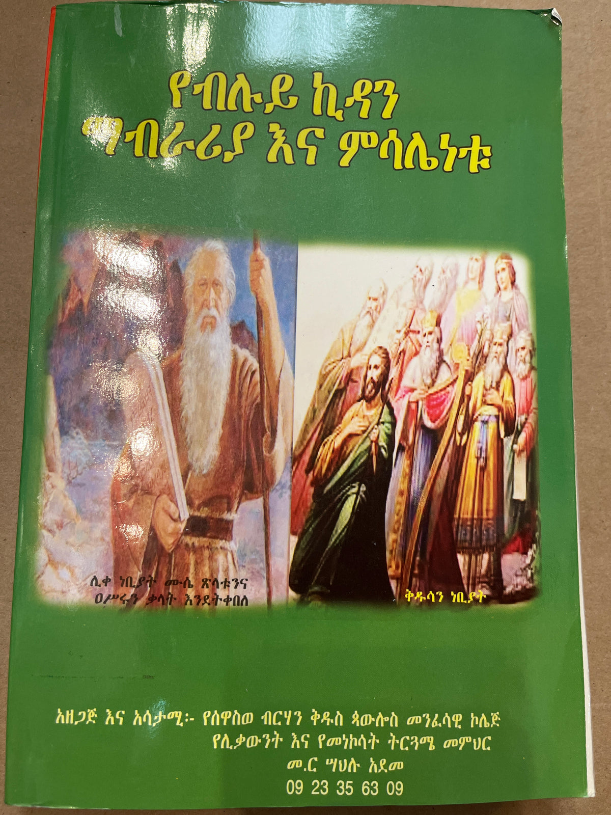 Yebiluye Kidan Mabraria Ena Misalenetu / የብሉይ ኪዳን ማብራሪያ እና ምሳሌነቱ