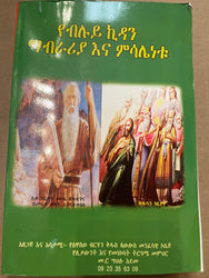 Yebiluye Kidan Mabraria Ena Misalenetu / የብሉይ ኪዳን ማብራሪያ እና ምሳሌነቱ
