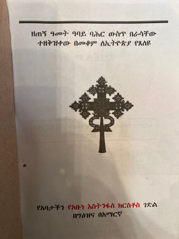Gedle Abune Estinfase Kirstos / ገድለ አቡነ እስትንፋሰ ክርስቶስ