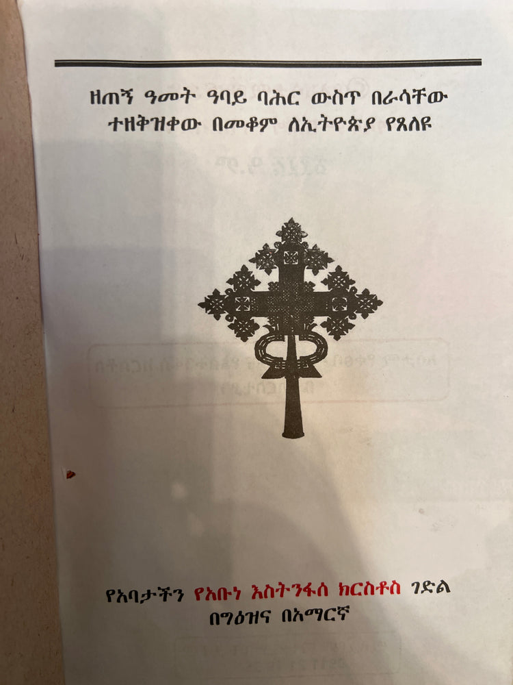 Gedle Abune Estinfase Kirstos / ገድለ አቡነ እስትንፋሰ ክርስቶስ