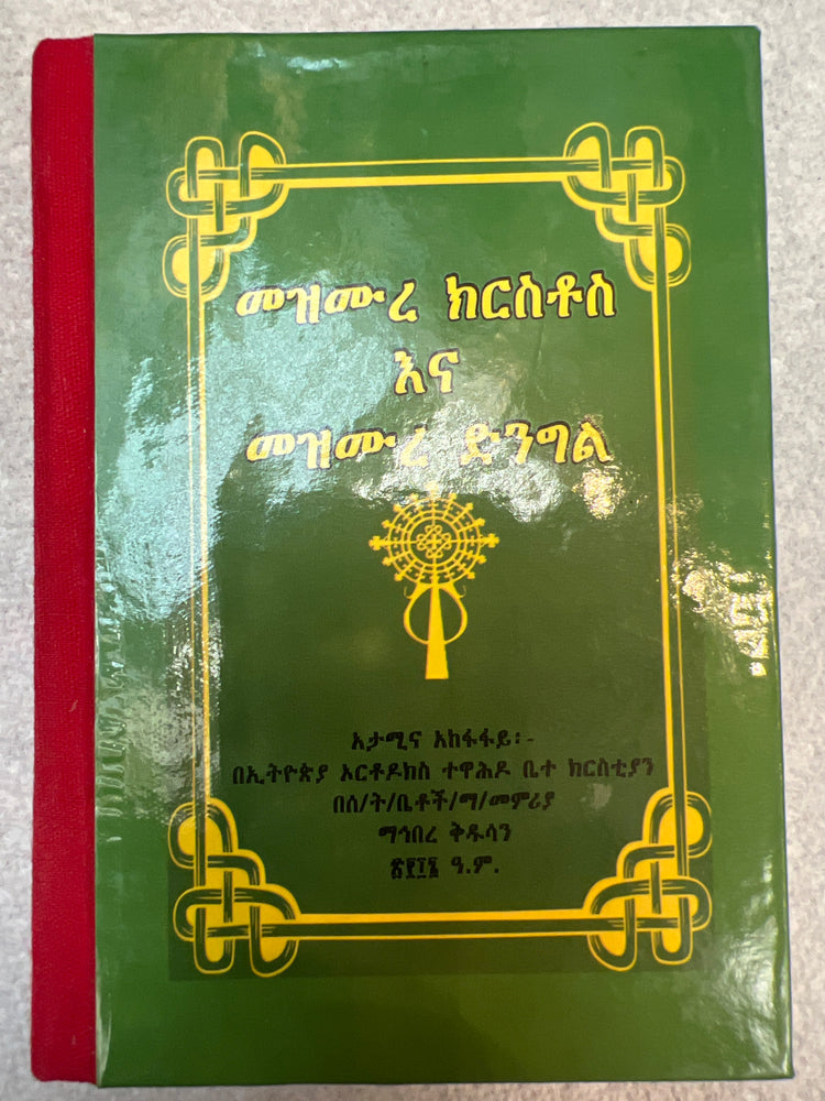 Mezmure Kirstos & Dingil/ መዝሙረ ክርስቶስ እና መዝሙረ ድንግል