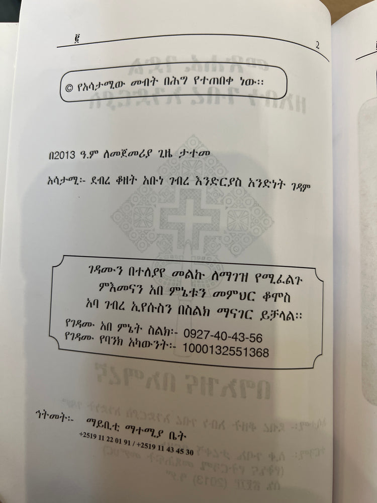 Gedle Abune Endrias / ገድለ አቡነ እንድርያስ
