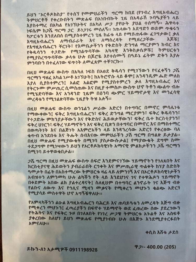 Orthodoxya / ኦርቶዶክስያ