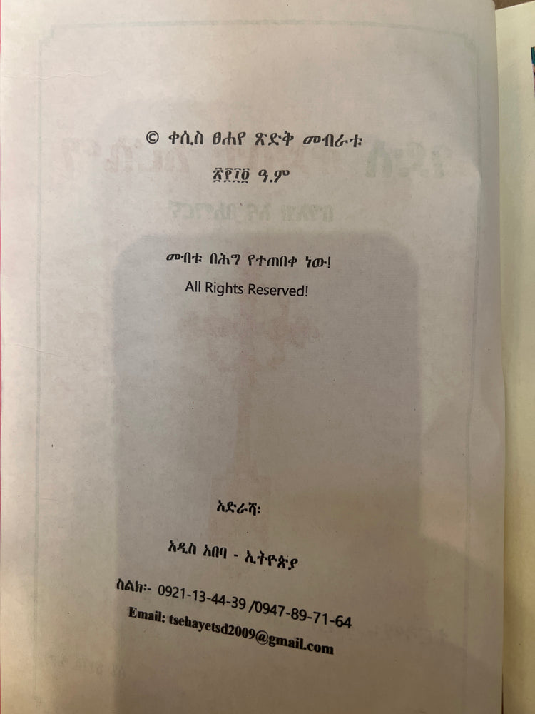 Gedle Semaet WeKidus Arsema / ገደለ ሰማእት ወቅዱስ አርሴማ