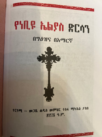 Dirsane Elias / ድርሳነ ኤልያስ ነቢይ