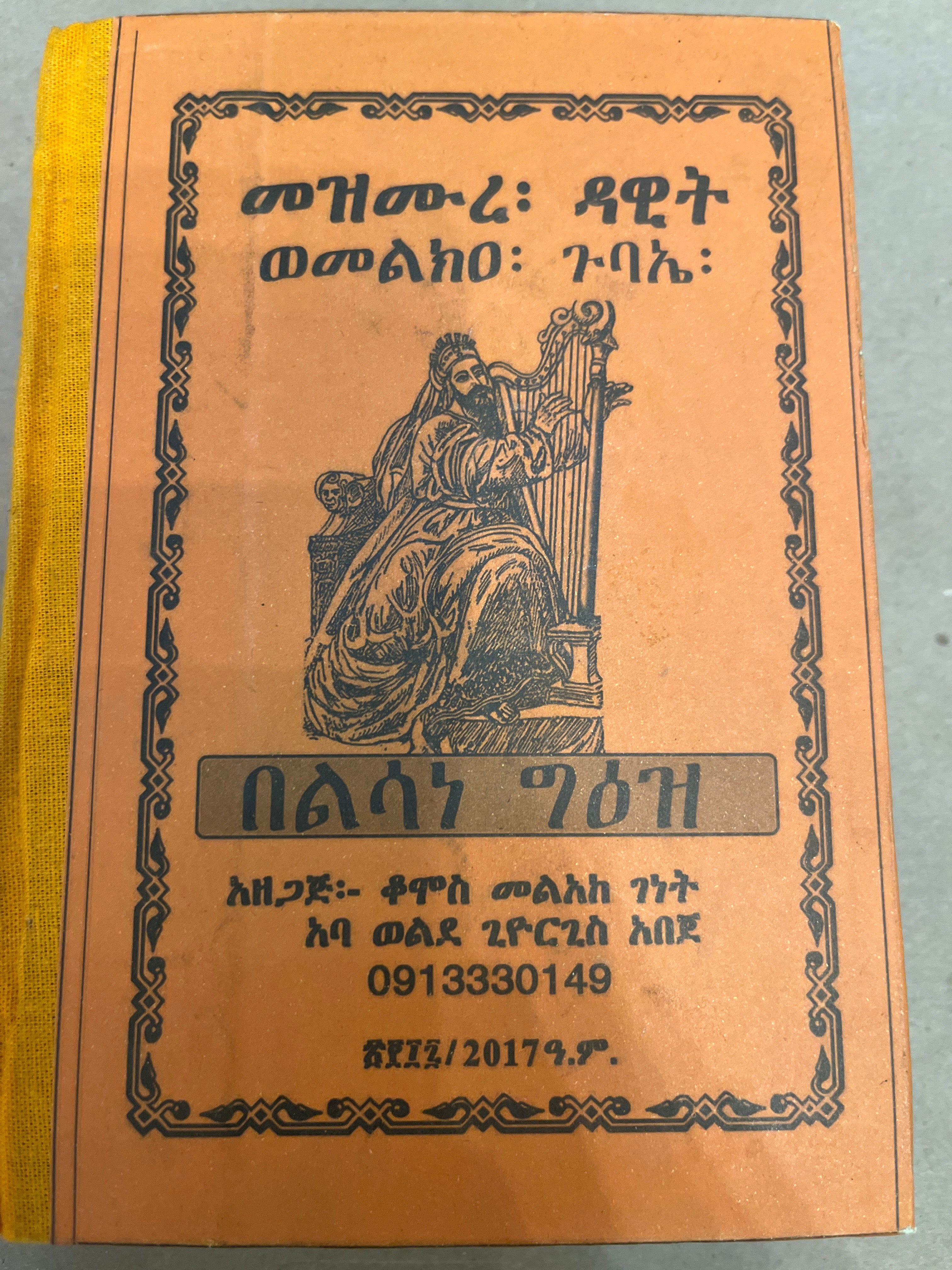 Mezmure Dawit Wemelka Gubae / መዝሙረ ዳዊት ወመልክዐ ጉባኤ