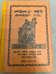 Mezmure Dawit Wemelka Gubae / መዝሙረ ዳዊት ወመልክዐ ጉባኤ