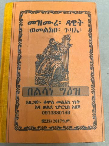 Mezmure Dawit Wemelka Gubae / መዝሙረ ዳዊት ወመልክዐ ጉባኤ