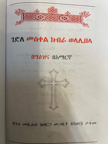 Gedle Meskel Kibra We Lalibela / ገድለ መስቀል ክብራ ወላሊበላ