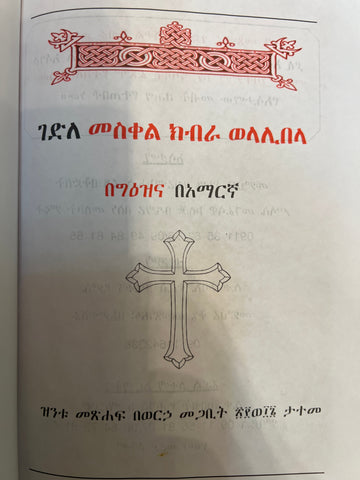 Gedle Meskel Kibra We Lalibela / ገድለ መስቀል ክብራ ወላሊበላ