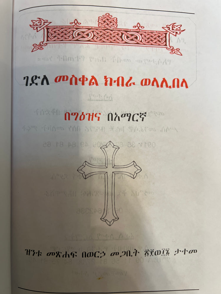Gedle Meskel Kibra We Lalibela / ገድለ መስቀል ክብራ ወላሊበላ