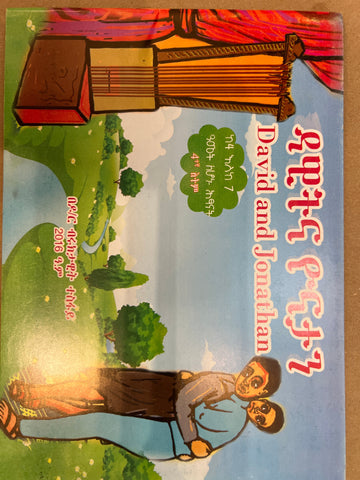 Dawit & Yonatan / ዳዊት እና ዮናታን