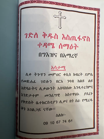Gedele Kidus Estifanos / ገደለ ቅዱስ እስጢፋኖስ