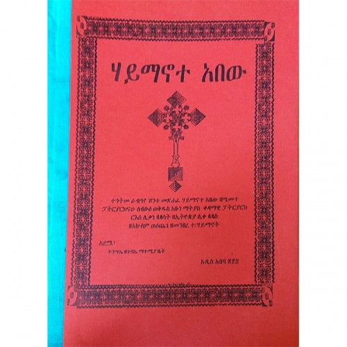 Haymanote Abew / ሃይማኖተ አበው