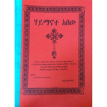Haymanote Abew / ሃይማኖተ አበው