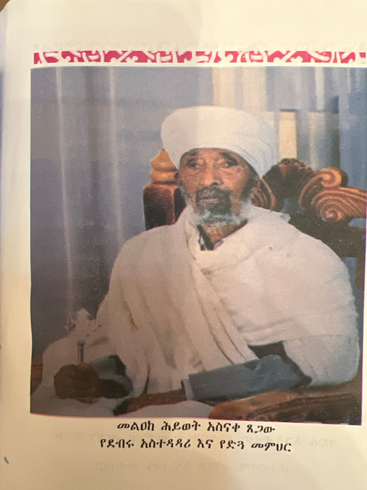 Gedele Kidus Gelawedeyos / ገደለ ቅዱስ ገላውደዮስ