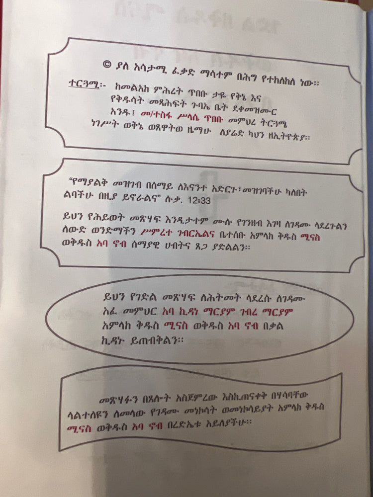 Gedle Qdus Minas / ገድለ ቅዱስ ሚናስ ወቅዱስ አባ ኖብ
