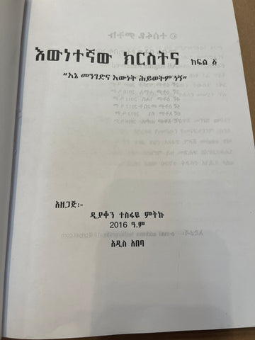 Ewentegnaw Kirstina / እውነተኛው ክርስትና