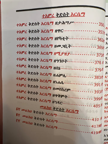 Gedle Semaet WeKidus Arsema / ገደለ ሰማእት ወቅዱስ አርሴማ