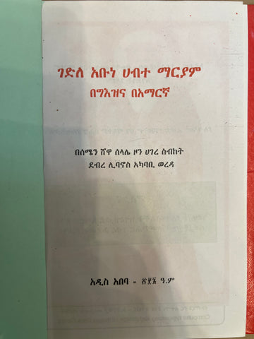 Gedele Abune Habte Mariam / ገደለ አቡነ ሐብተ ማርያም