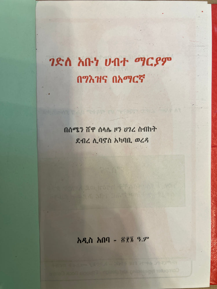 Gedele Abune Habte Mariam / ገደለ አቡነ ሐብተ ማርያም