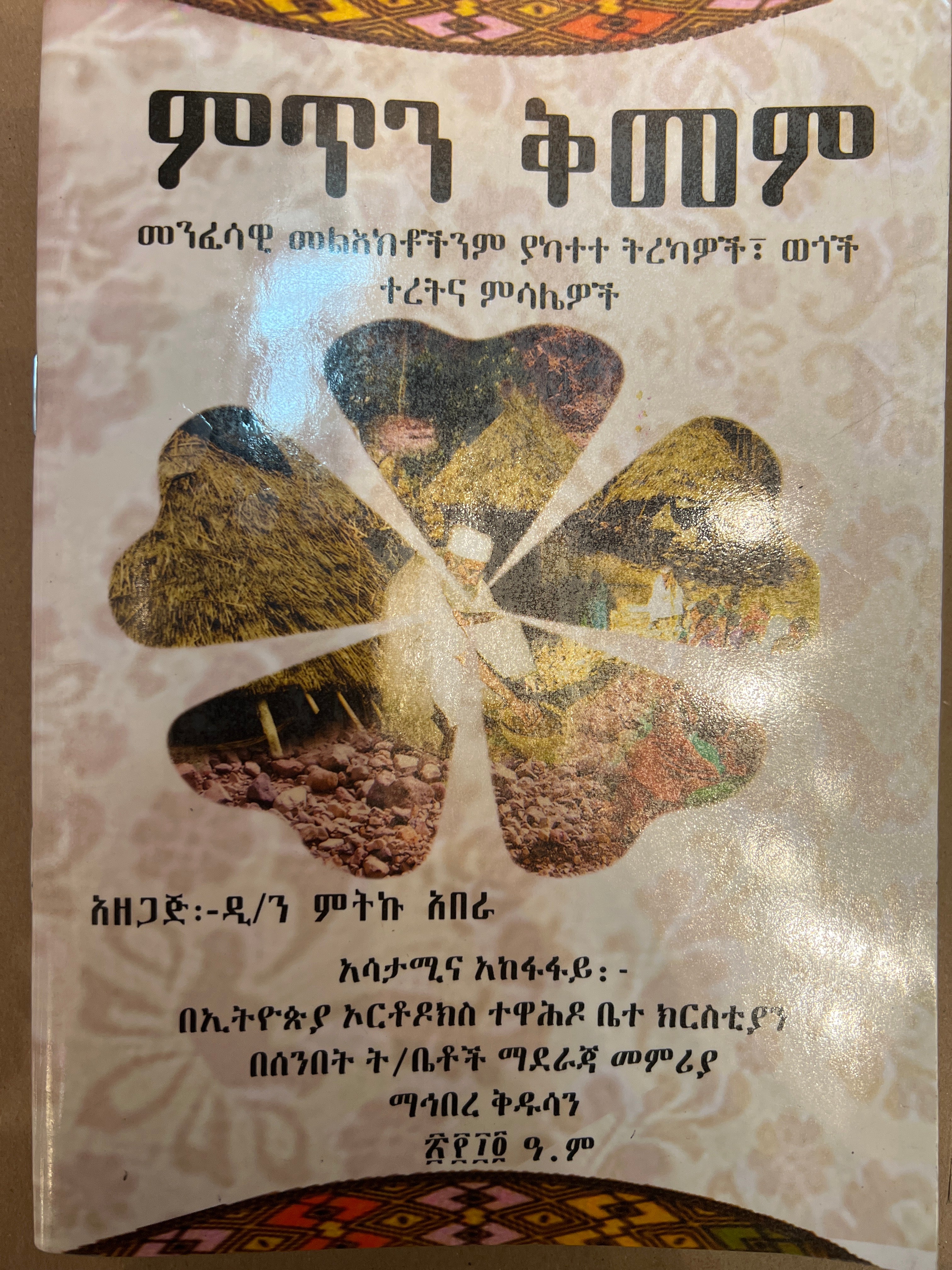Mitin Kimem / ምጥን ቅመም