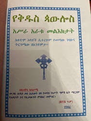Yekidus Paulos Asra Aratu Melktat / የቅድስ ጳዉሎስ አስራ አራቱ መልእክታት