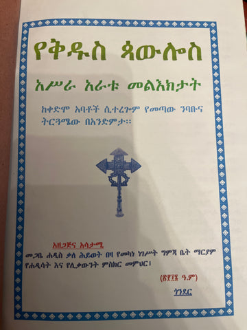 Yekidus Paulos Asra Aratu Melktat / የቅድስ ጳዉሎስ አስራ አራቱ መልእክታት