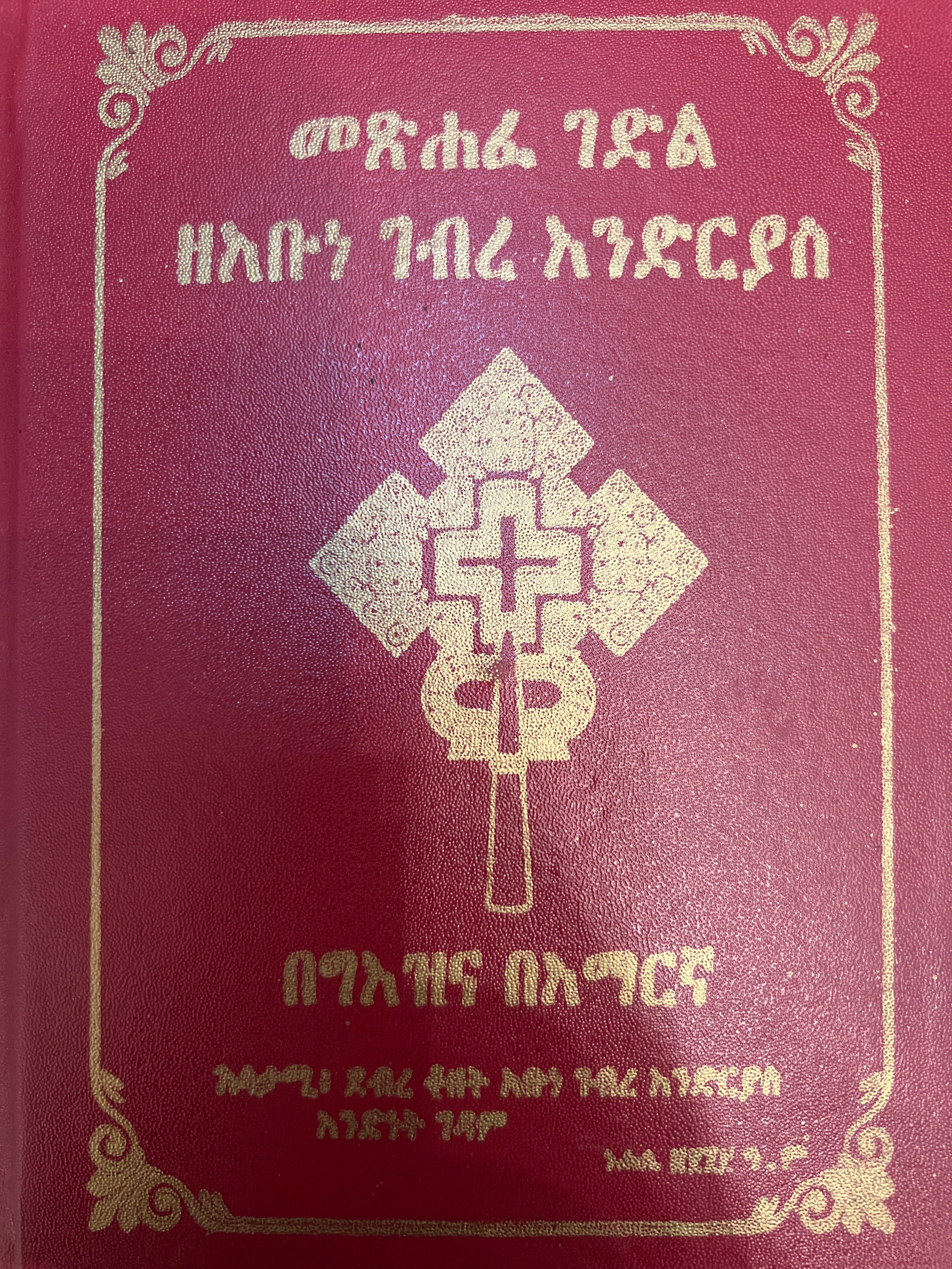 Gedle Abune Endrias / ገድለ አቡነ እንድርያስ