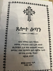 Tselot Etan / ፀሎተ እጣን