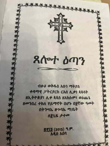 Tselot Etan / ፀሎተ እጣን