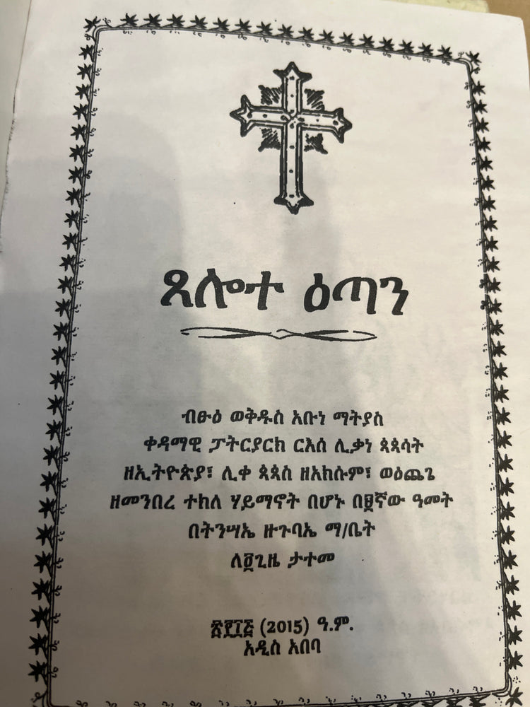 Tselot Etan / ፀሎተ እጣን