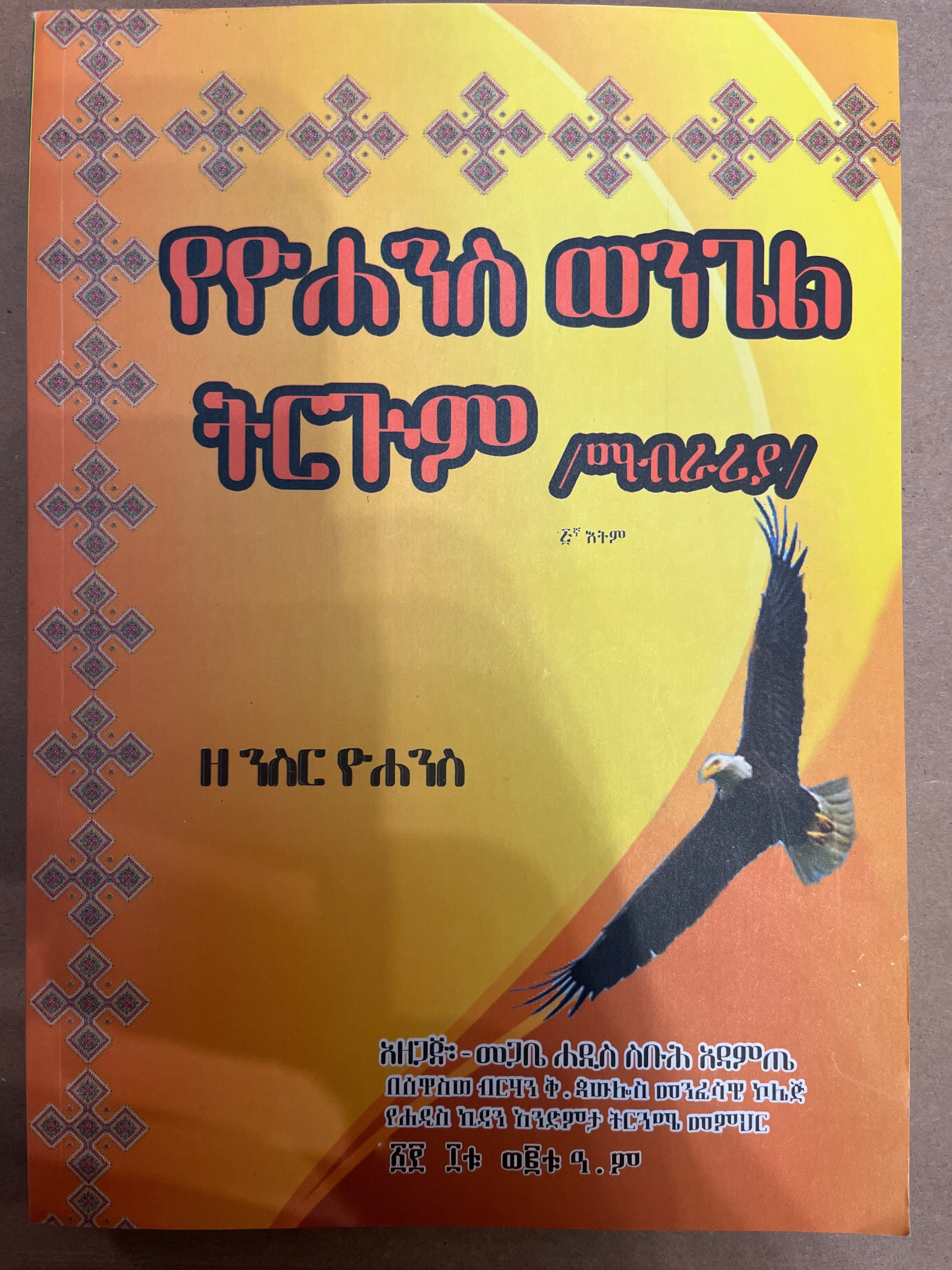 Ekebte Emnet / ዕቅበተ እምነት