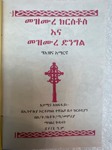 Mezmure Kirstos & Dingil/ መዝሙረ ክርስቶስ እና መዝሙረ ድንግል