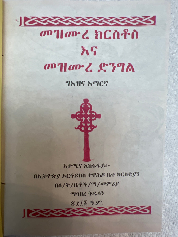 Mezmure Kirstos & Dingil/ መዝሙረ ክርስቶስ እና መዝሙረ ድንግል
