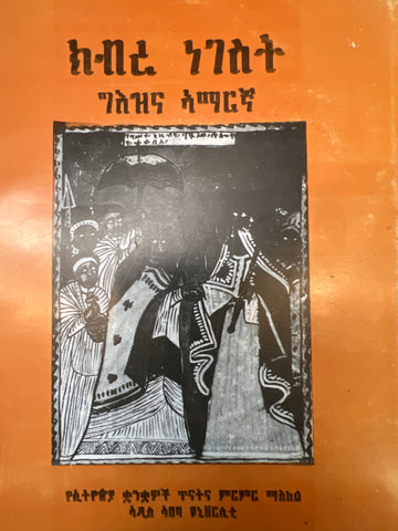 Kibre Negest / ክብረ ነገስት