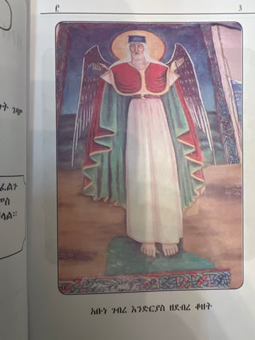 Metshafe Gedle ZeAbune Gebre Endrias / መጽሃፈ ገድል ዘአቡነ ገብረ እንድርያስ