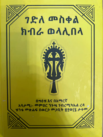 Gedle Meskel Kibra We Lalibela / ገድለ መስቀል ክብራ ወላሊበላ