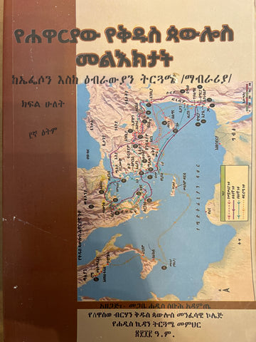 Yehawaryaw yekidus Paulos meleekt / የሃዋርያው የቅዱስ ጳውሎስ መልዕክት