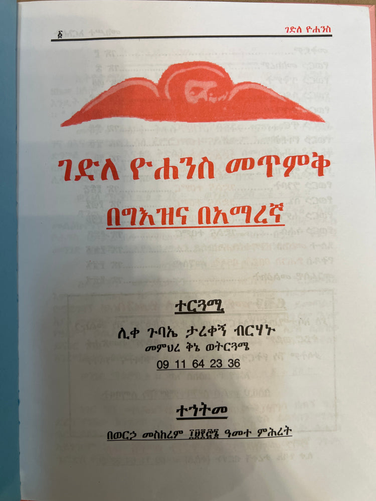 Gedle Yohannes Metmik / ገድለ ዮሃንስ መጥምቅ