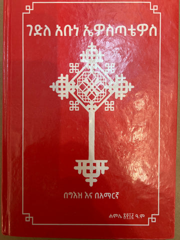 Gedle Abune Awostatyos / ገድለ አቡነ ኤዎስጣቲዎስ