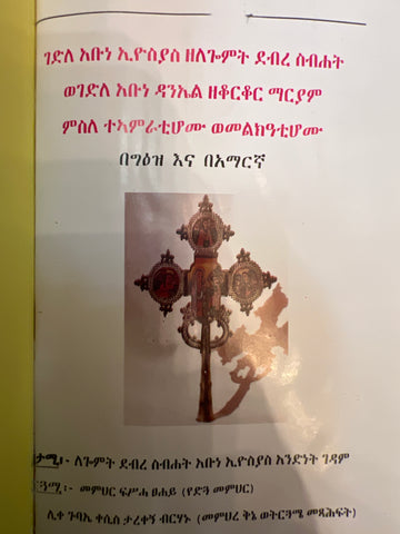 Gedle Abune Eyosias / ገድለ አቡነ ኢየሱያስ