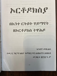 Orthodoxya / ኦርቶዶክስያ