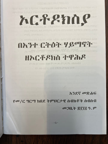 Orthodoxya / ኦርቶዶክስያ